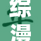 综漫后宫：多元角色共谱爱情传奇