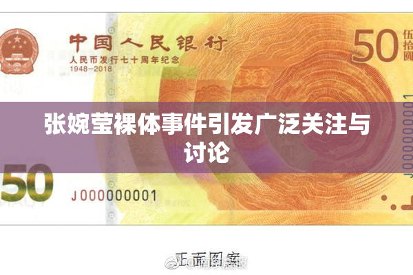 张婉莹裸体事件引发广泛关注与讨论