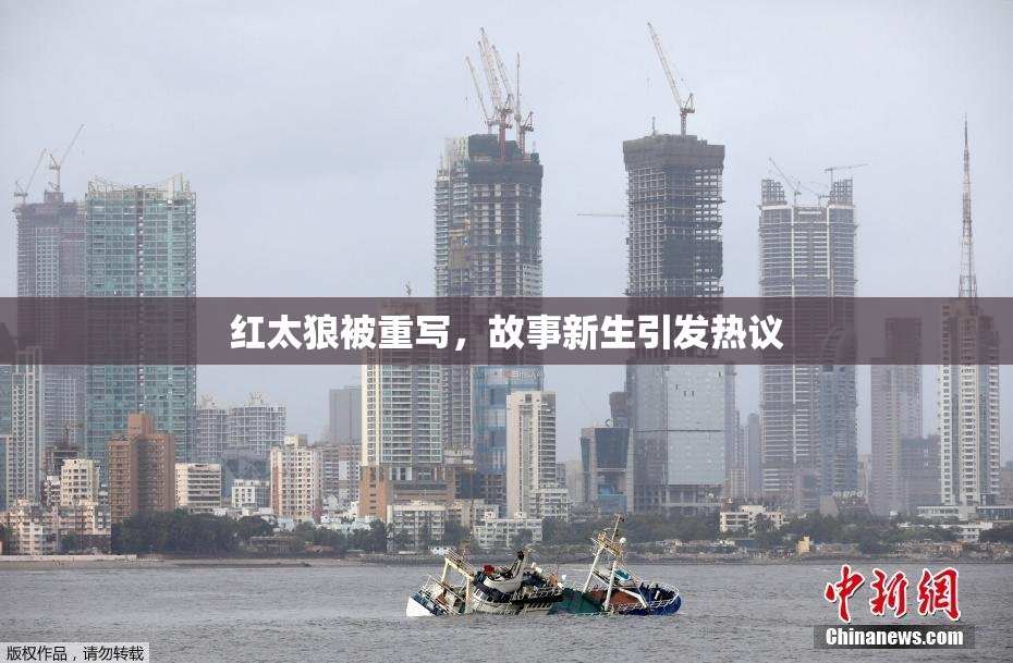 红太狼被重写，故事新生引发热议