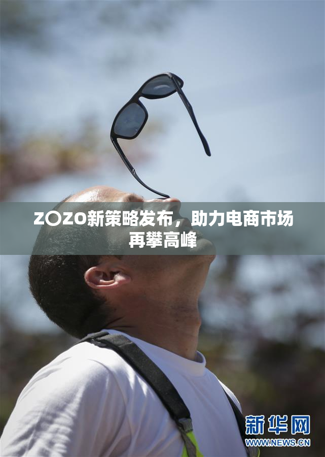 Z〇ZO新策略发布，助力电商市场再攀高峰