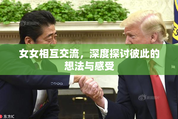 女女相互交流，深度探讨彼此的想法与感受