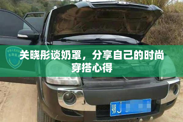 关晓彤谈奶罩，分享自己的时尚穿搭心得