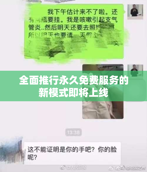 全面推行永久免费服务的新模式即将上线