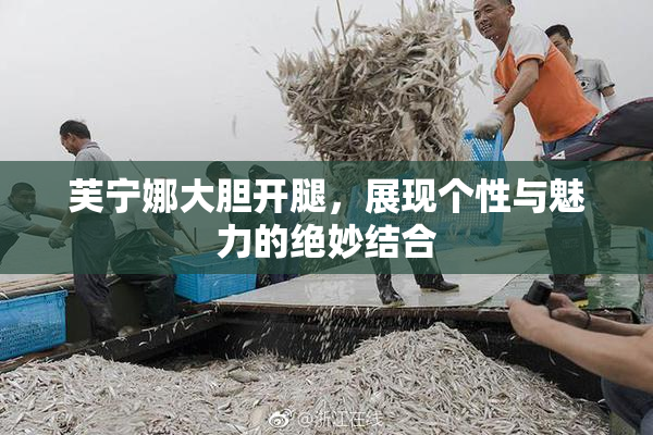 芙宁娜大胆开腿，展现个性与魅力的绝妙结合