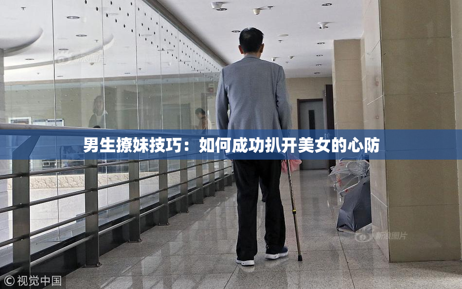 男生撩妹技巧：如何成功扒开美女的心防