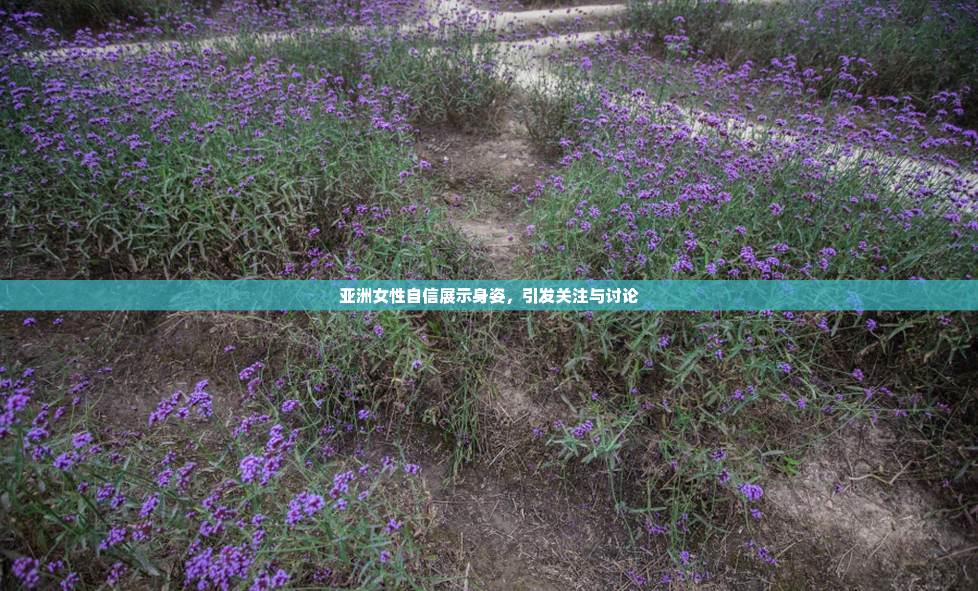 亚洲女性自信展示身姿，引发关注与讨论