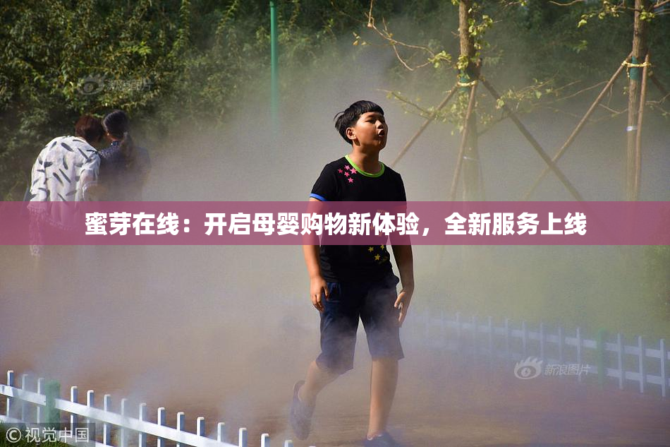 蜜芽在线：开启母婴购物新体验，全新服务上线