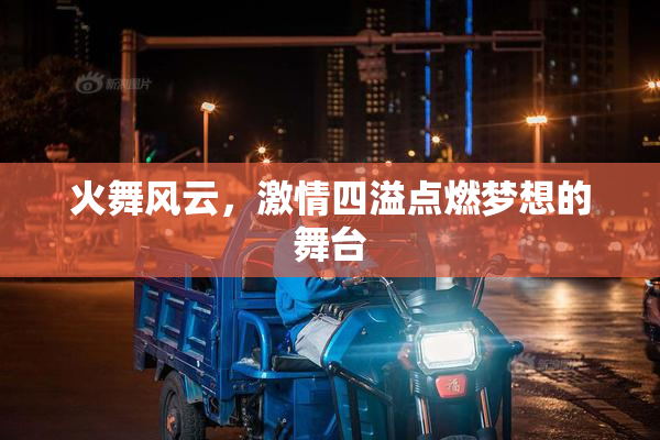 火舞风云，激情四溢点燃梦想的舞台