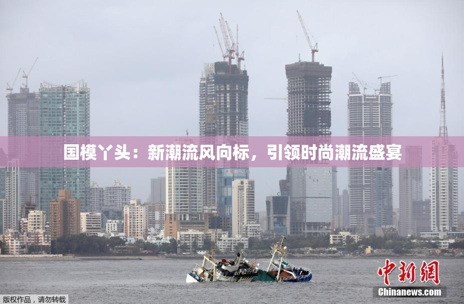 国模丫头：新潮流风向标，引领时尚潮流盛宴