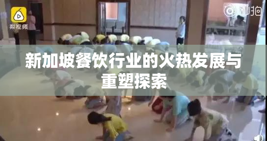 新加坡餐饮行业的火热发展与重塑探索