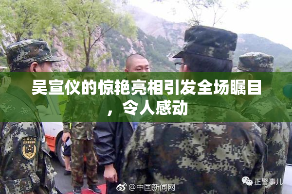 吴宣仪的惊艳亮相引发全场瞩目，令人感动
