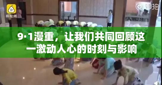 9·1漫重，让我们共同回顾这一激动人心的时刻与影响
