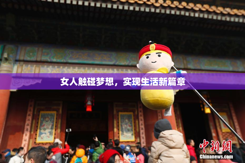 女人触碰梦想，实现生活新篇章