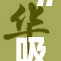 “吸乳行为引发的社会争议与讨论”