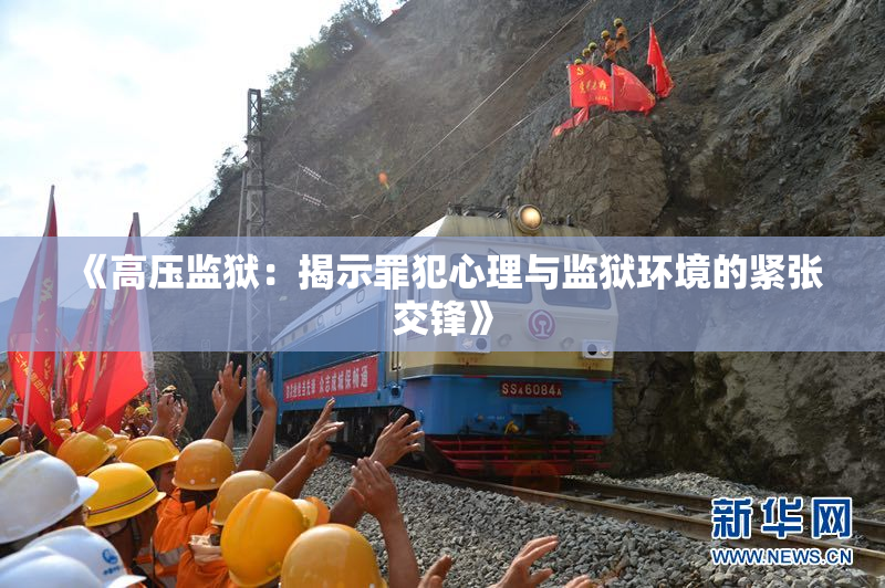 《高压监狱：揭示罪犯心理与监狱环境的紧张交锋》