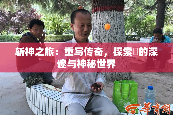 斩神之旅：重写传奇，探索婬的深邃与神秘世界