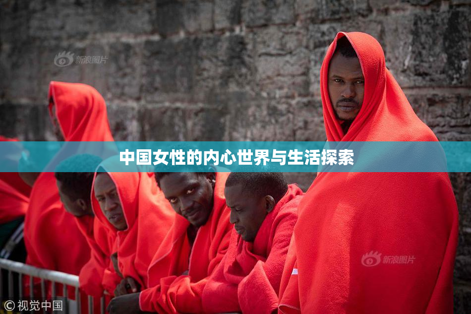 中国女性的内心世界与生活探索