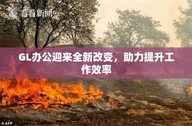 GL办公迎来全新改变，助力提升工作效率