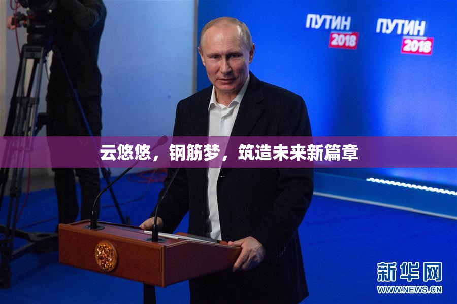云悠悠，钢筋梦，筑造未来新篇章