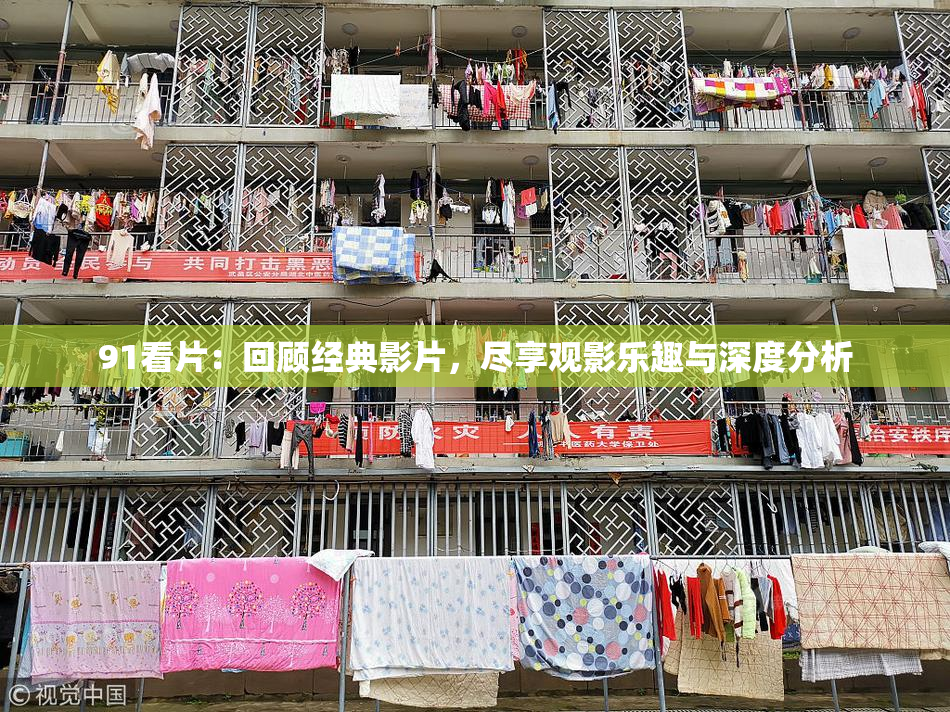 91看片：回顾经典影片，尽享观影乐趣与深度分析