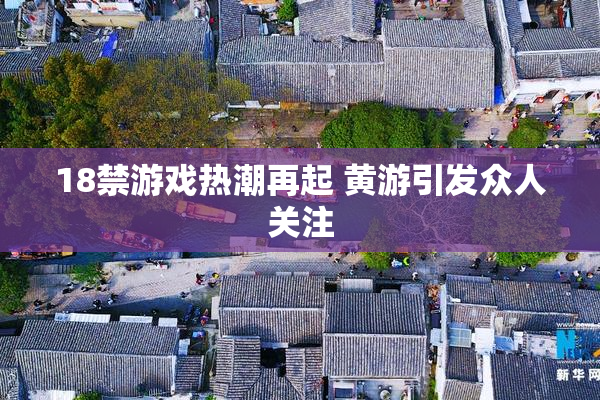18禁游戏热潮再起 黄游引发众人关注