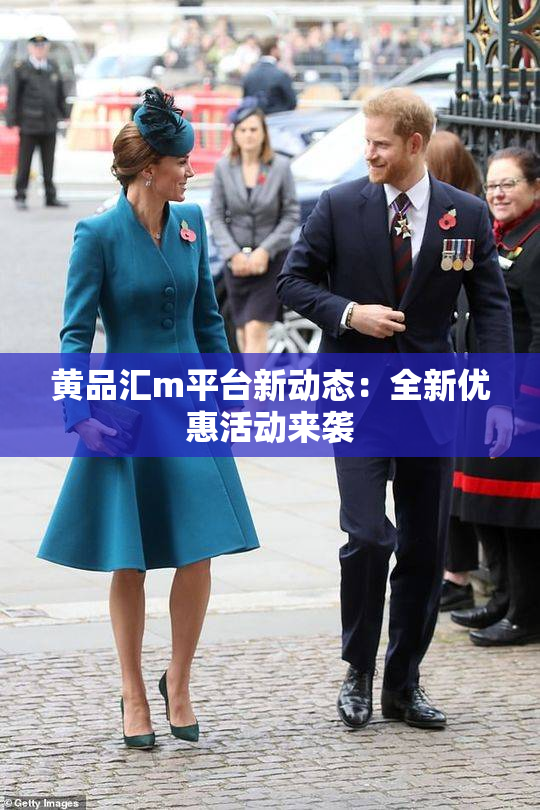 黄品汇m平台新动态：全新优惠活动来袭