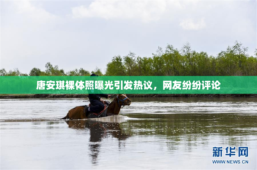 唐安琪裸体照曝光引发热议，网友纷纷评论