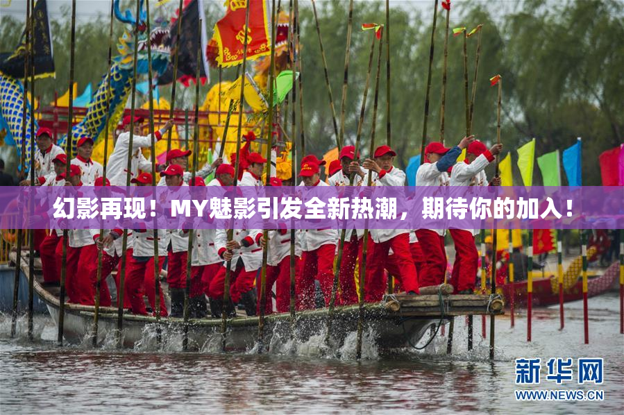 幻影再现！MY魅影引发全新热潮，期待你的加入！