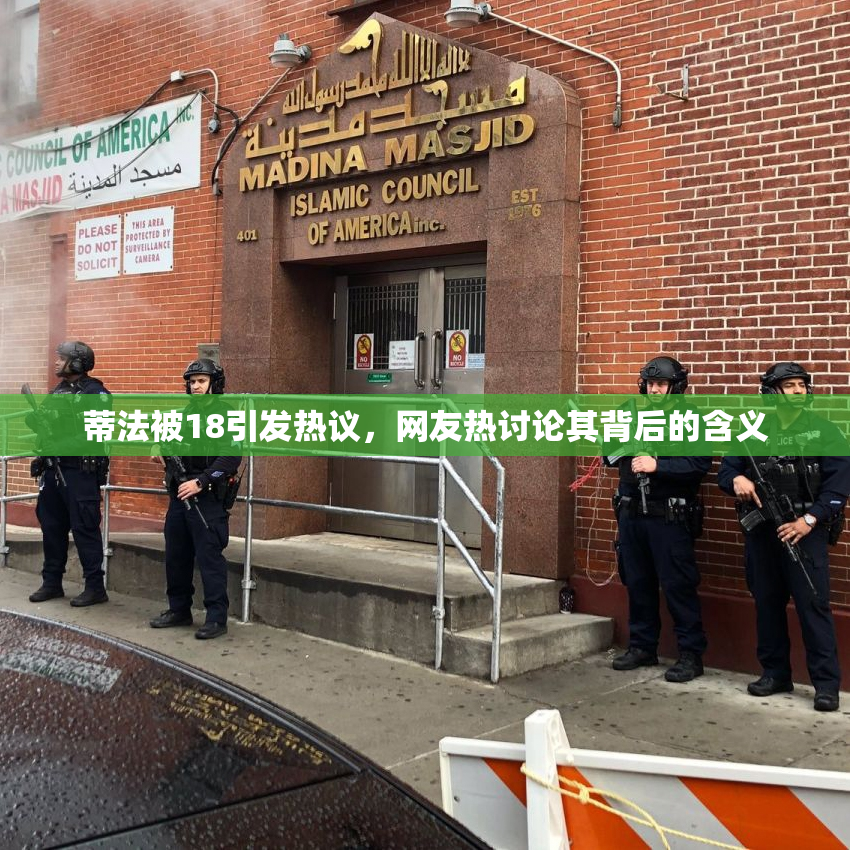 蒂法被18引发热议，网友热讨论其背后的含义