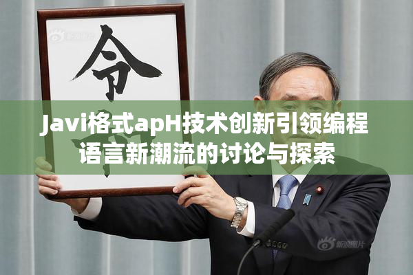 Javi格式apH技术创新引领编程语言新潮流的讨论与探索