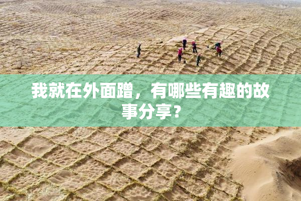我就在外面蹭，有哪些有趣的故事分享？
