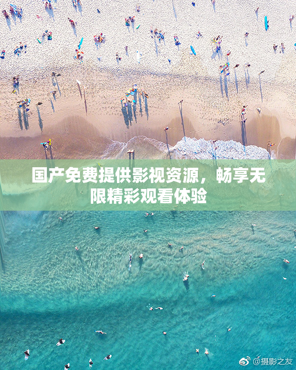 国产免费提供影视资源，畅享无限精彩观看体验
