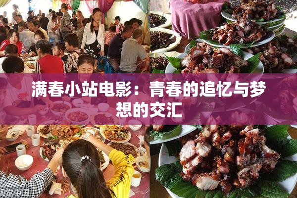 满春小站电影：青春的追忆与梦想的交汇
