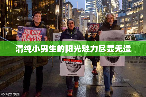 清纯小男生的阳光魅力尽显无遗