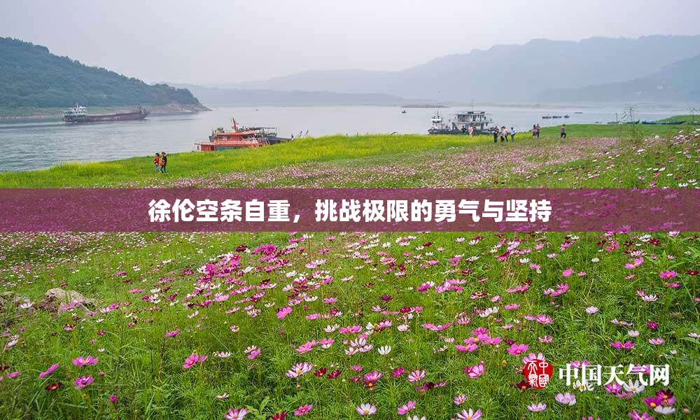 徐伦空条自重，挑战极限的勇气与坚持