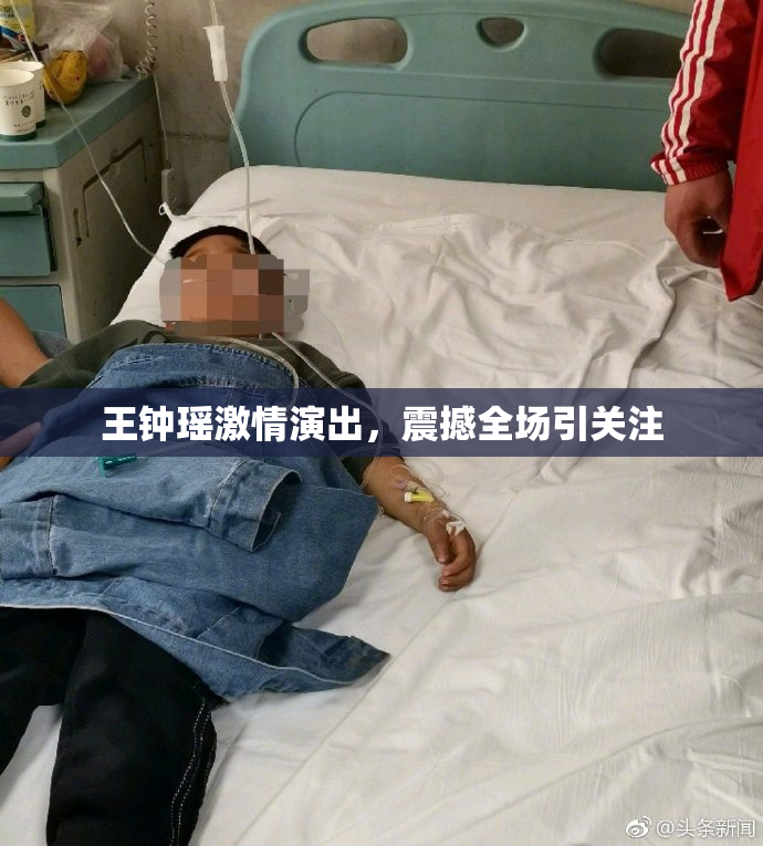 王钟瑶激情演出，震撼全场引关注