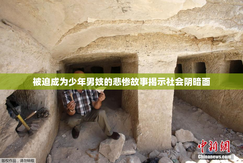被迫成为少年男妓的悲惨故事揭示社会阴暗面