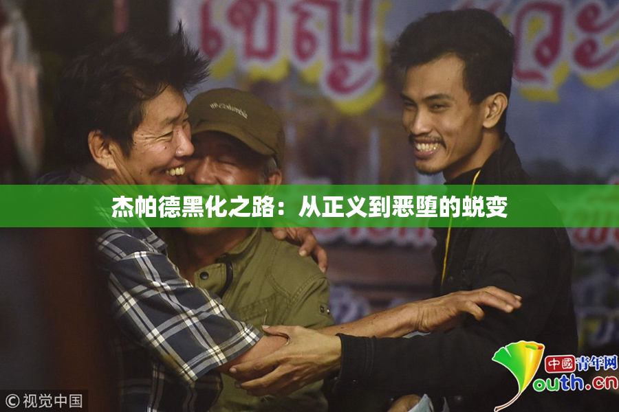 杰帕德黑化之路：从正义到恶堕的蜕变