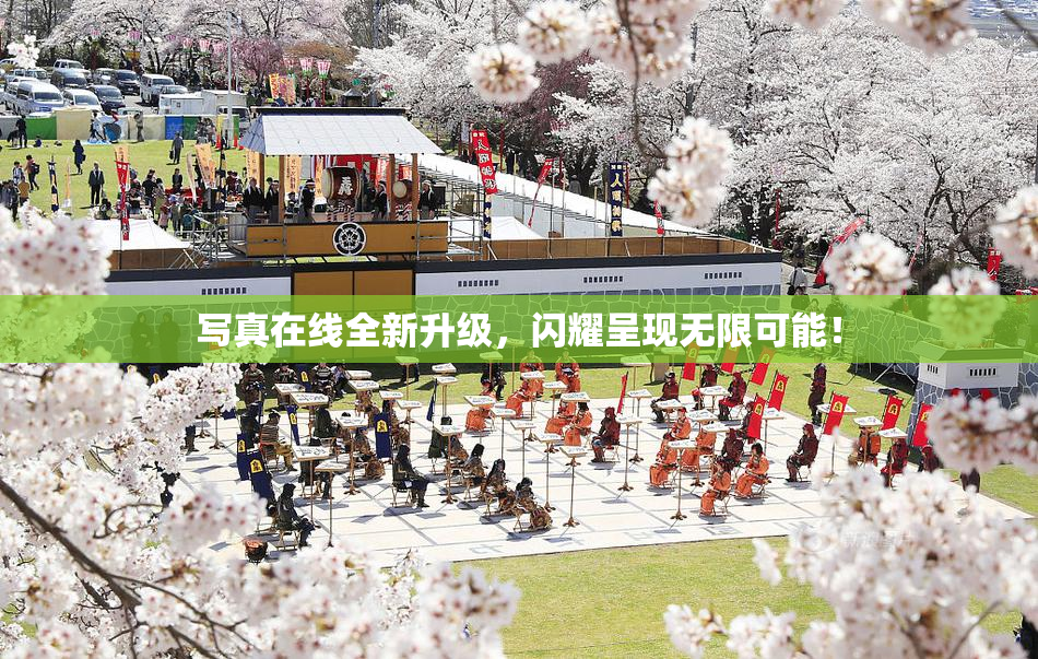 写真在线全新升级，闪耀呈现无限可能！