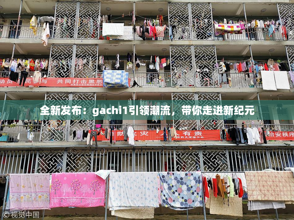 全新发布：gachi1引领潮流，带你走进新纪元