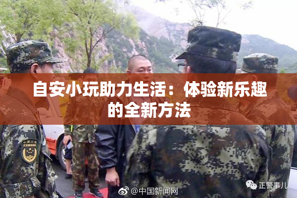 自安小玩助力生活：体验新乐趣的全新方法
