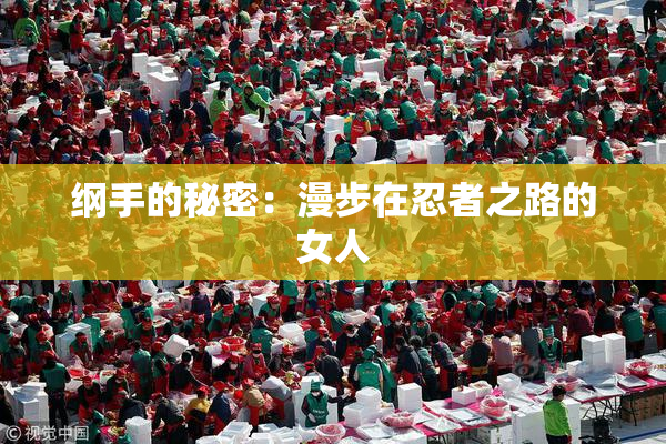 纲手的秘密：漫步在忍者之路的女人