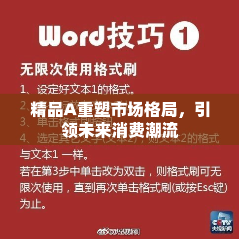 精品A重塑市场格局，引领未来消费潮流