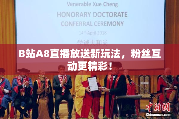 B站A8直播放送新玩法，粉丝互动更精彩！