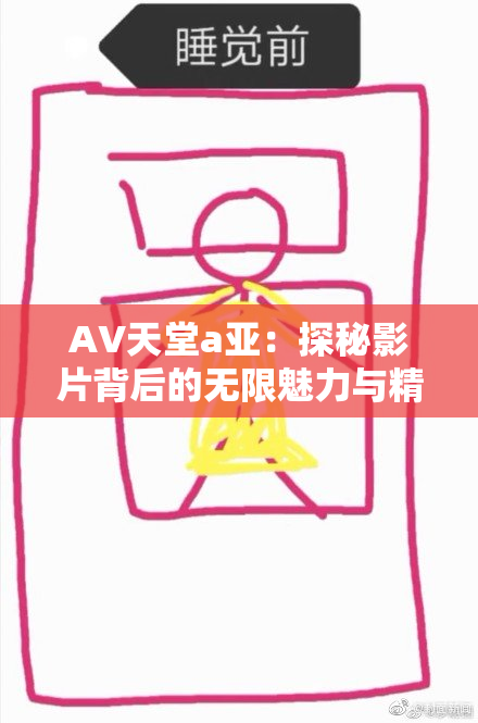 AV天堂a亚：探秘影片背后的无限魅力与精彩瞬间
