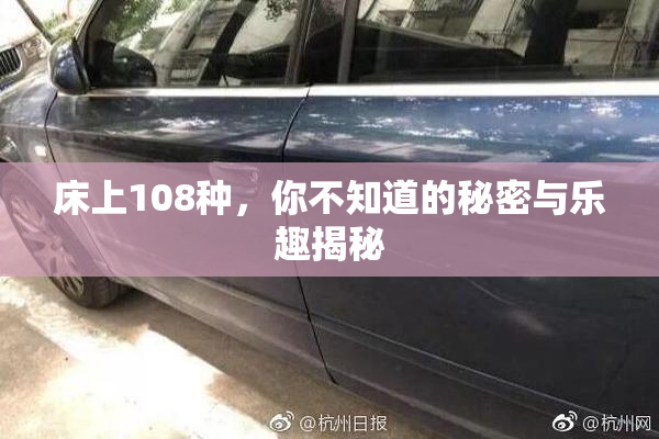 床上108种，你不知道的秘密与乐趣揭秘