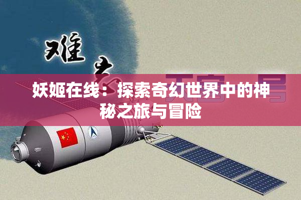 妖姬在线：探索奇幻世界中的神秘之旅与冒险