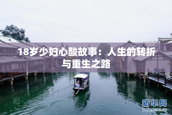 18岁少妇心酸故事：人生的转折与重生之路