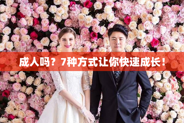 成人吗？7种方式让你快速成长！