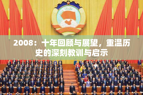 2008：十年回顾与展望，重温历史的深刻教训与启示